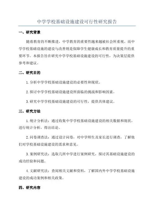 中学学校基础设施建设可行性研究报告