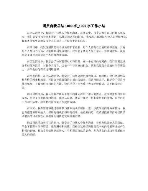 团员自我总结1000字_1000字工作小结