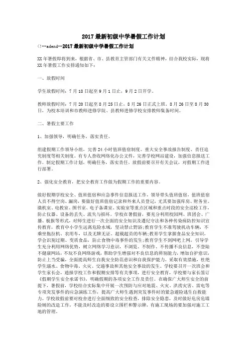 2017最新初级中学暑假工作计划