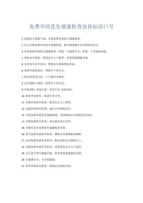 文秘知识-免费孕前优生健康检查宣传标语口号 精品