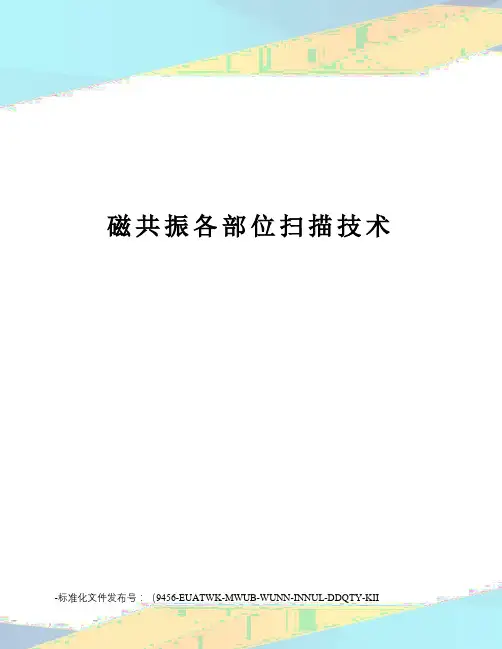 磁共振各部位扫描技术