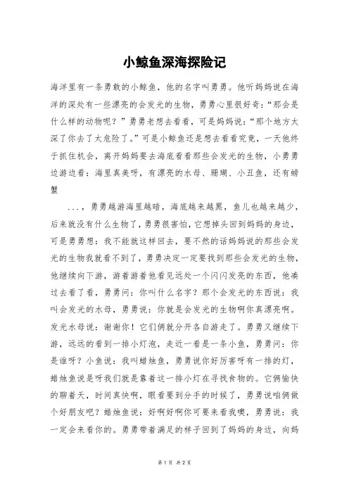 小鲸鱼深海探险记_五年级作文