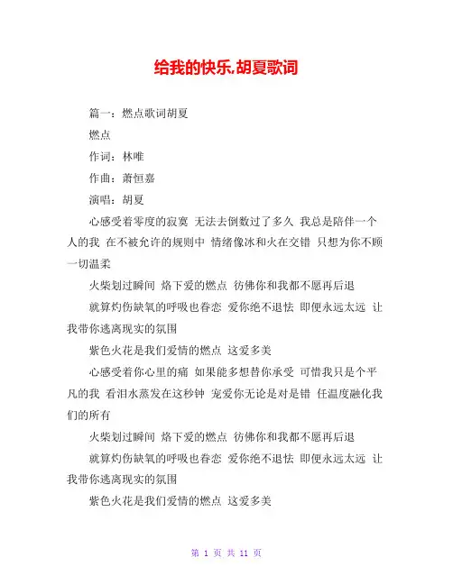 给我的快乐,胡夏歌词