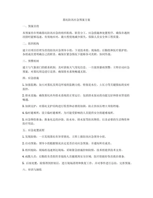 基坑防汛应急预案方案
