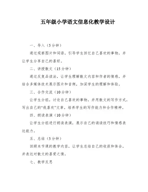 五年级小学语文信息化教学设计