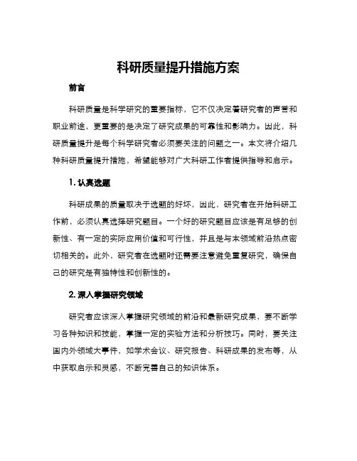 科研质量提升措施方案