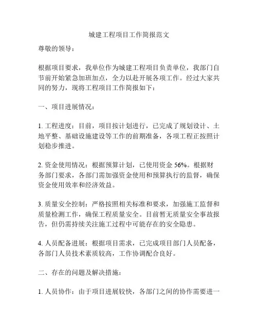 城建工程项目工作简报范文