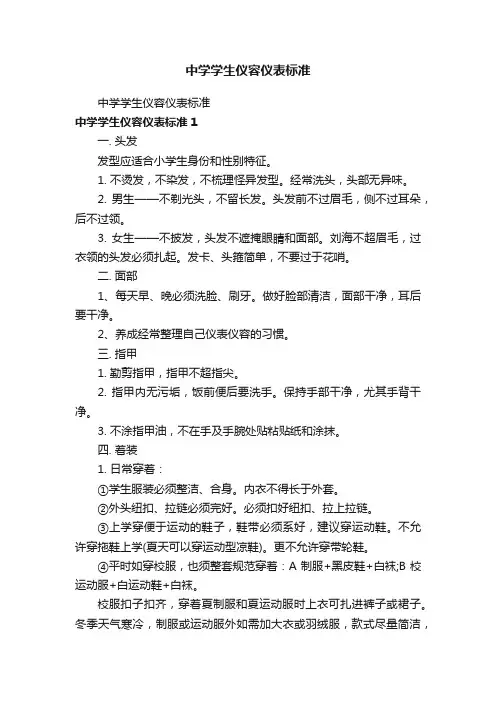 中学学生仪容仪表标准