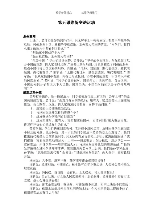 初中历史与社会八年级下册教案《维新变法运动》