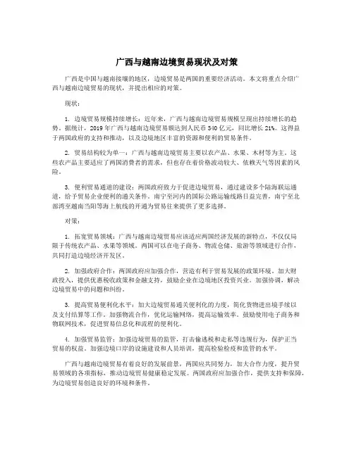 广西与越南边境贸易现状及对策