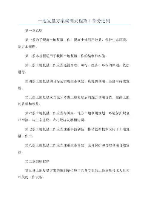土地复垦方案编制规程第1部分通则