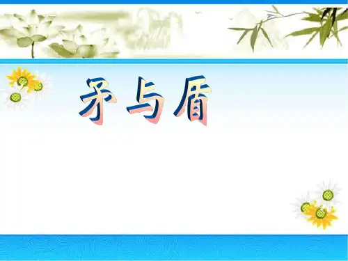 矛与盾PPT