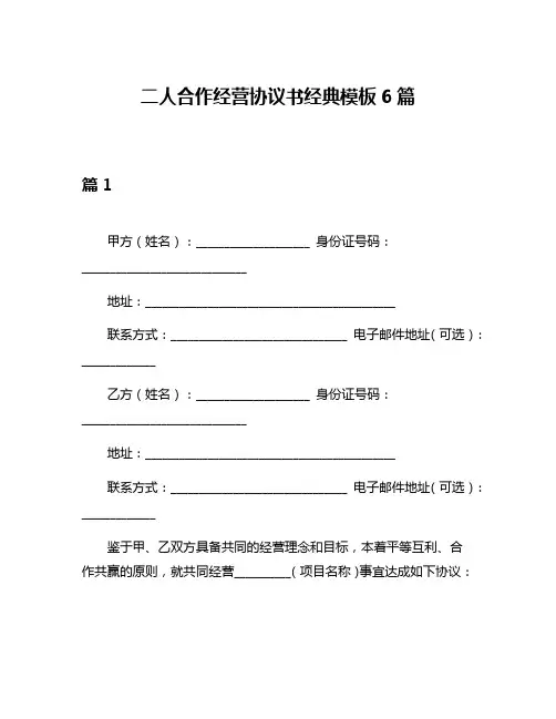 二人合作经营协议书经典模板6篇