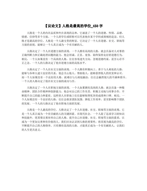 【议论文】人格是最高的学位_450字
