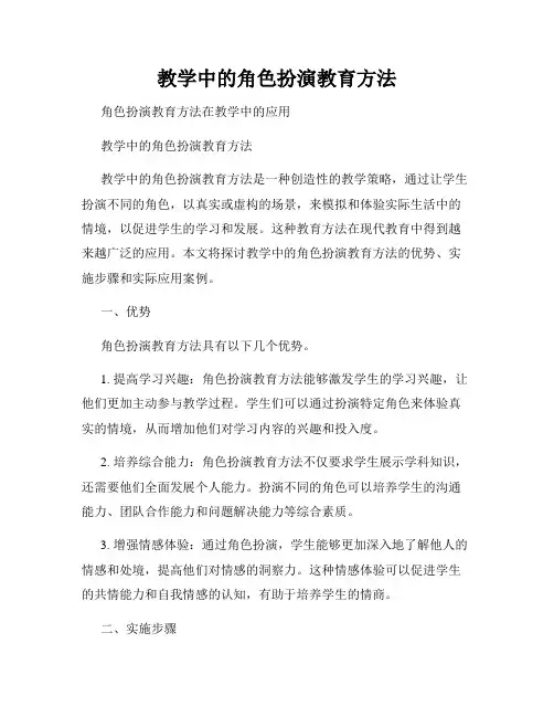教学中的角色扮演教育方法