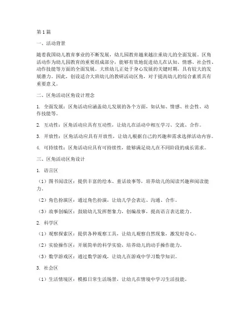 幼儿园大班教研活动区角(3篇)