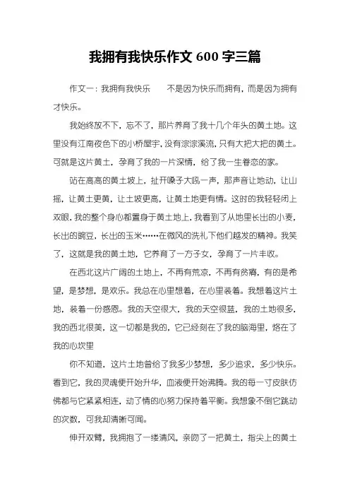 我拥有我快乐作文600字三篇