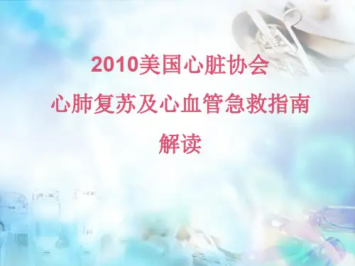 2010版心肺复苏指南解读 PPT课件