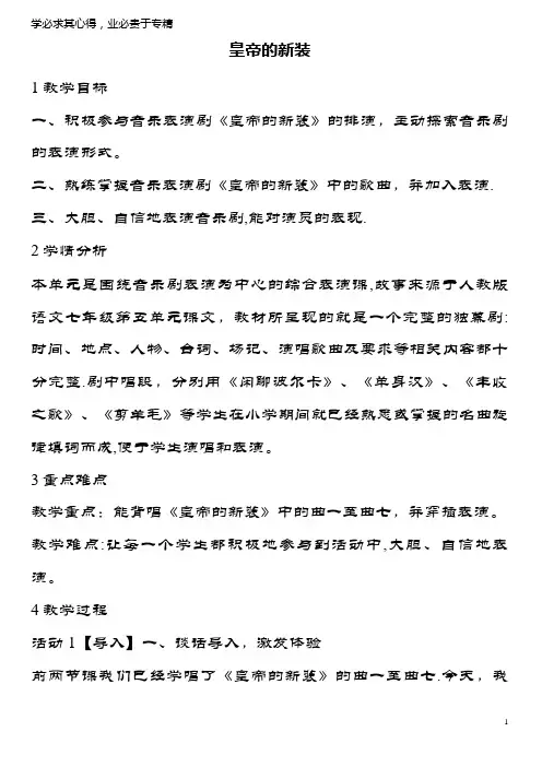 七年级音乐上册 第八单元 皇帝的新装教案1 湘艺版