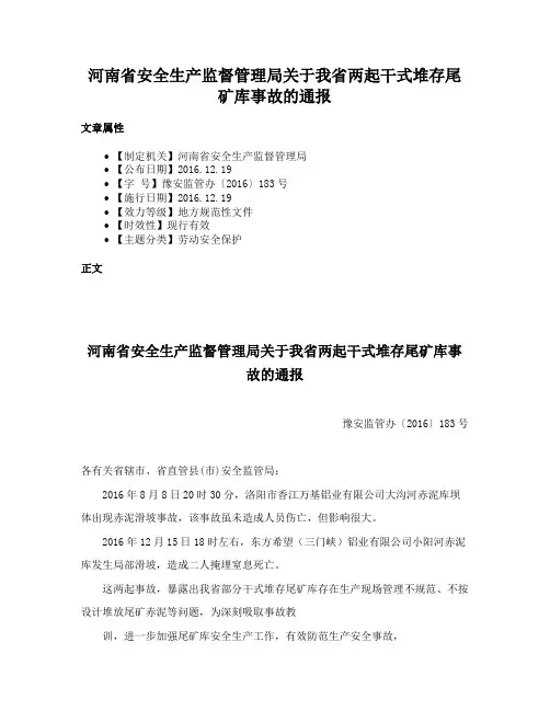 河南省安全生产监督管理局关于我省两起干式堆存尾矿库事故的通报