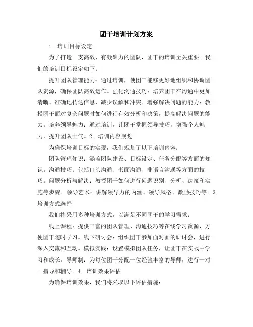 团干培训计划方案