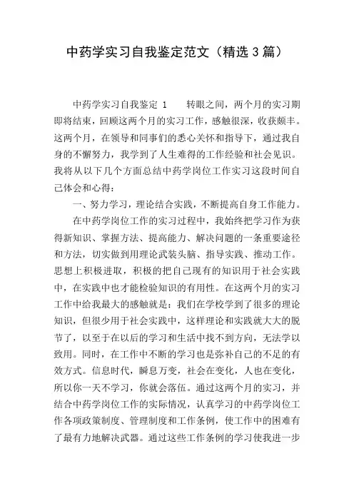 中药学实习自我鉴定范文(精选3篇)