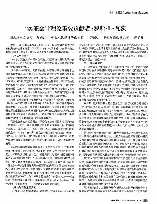 实证会计理论重要贡献者：罗斯·L·瓦茨