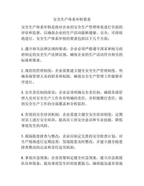 安全生产体系审核要求