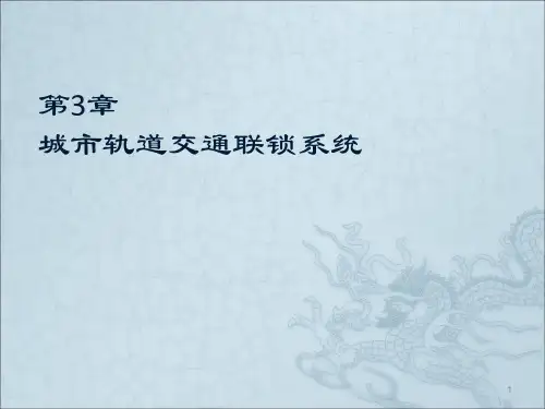 城市轨道交通联锁系统ppt课件
