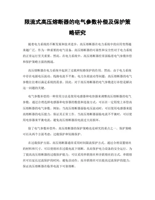 限流式高压熔断器的电气参数补偿及保护策略研究