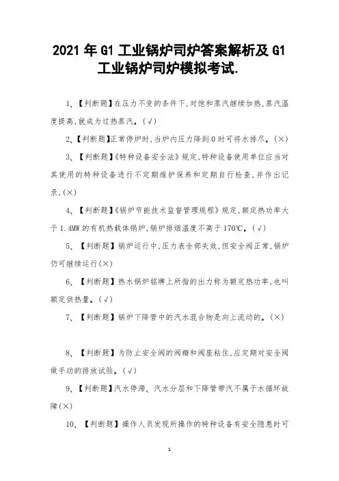 2021年G1工业锅炉司炉答案解析及G1工业锅炉司炉模拟考试