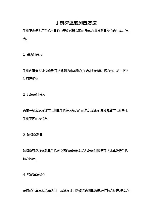 手机罗盘的测量方法