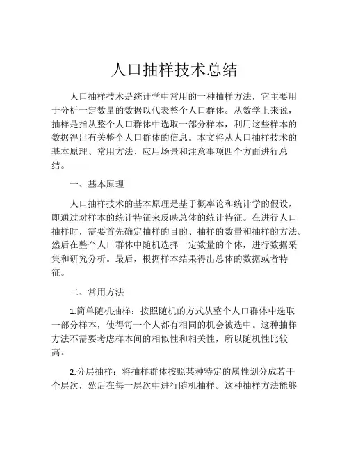 人口抽样技术总结