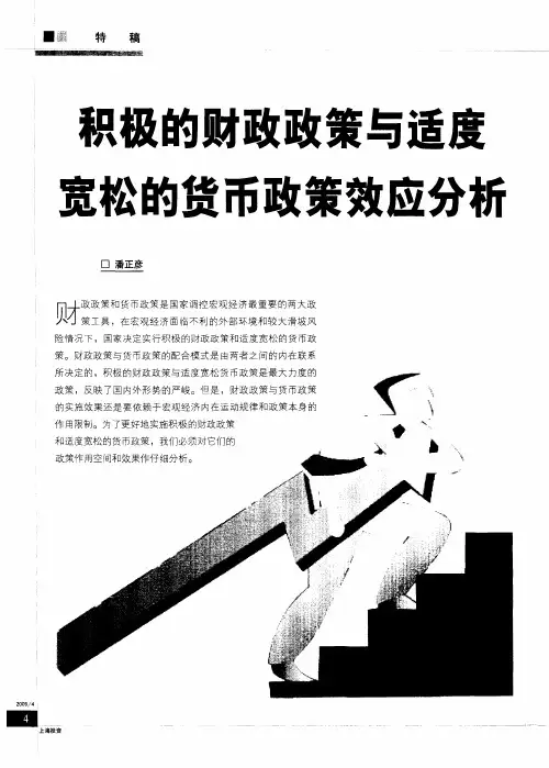 积极的财政政策与适度宽松的货币政策效应分析