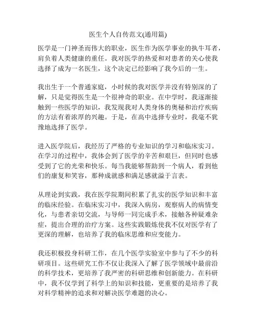 医生个人自传范文(通用篇)