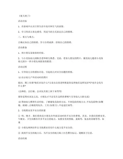 【参考教案】-学前班科学优秀说课稿及反思 第16课《夏天到了》(第四版教案)