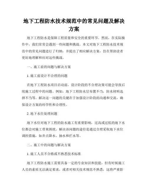地下工程防水技术规范中的常见问题及解决方案