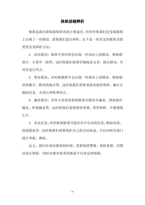 报纸差错辨析