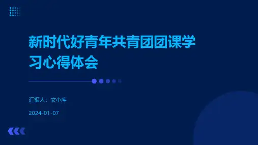 新时代好青年共青团团课学习心得体会