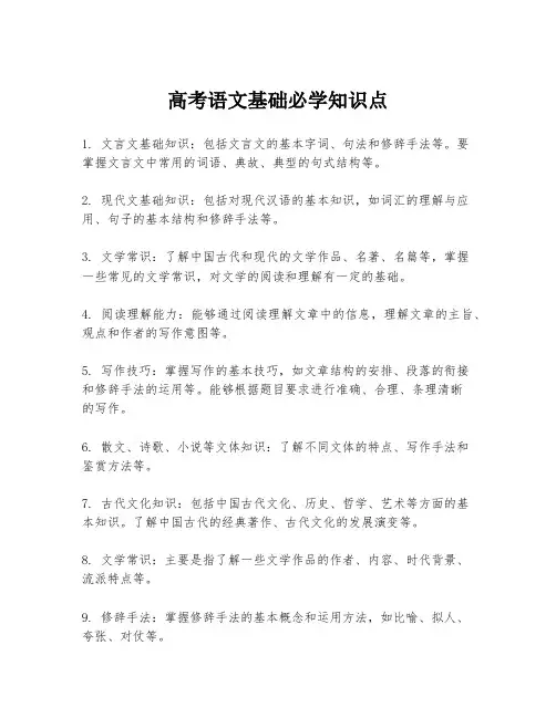 高考语文基础必学知识点
