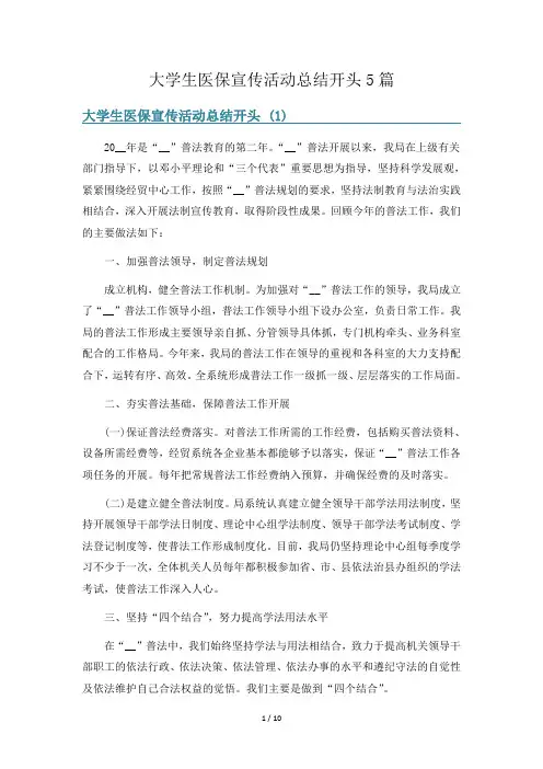 大学生医保宣传活动总结开头5篇
