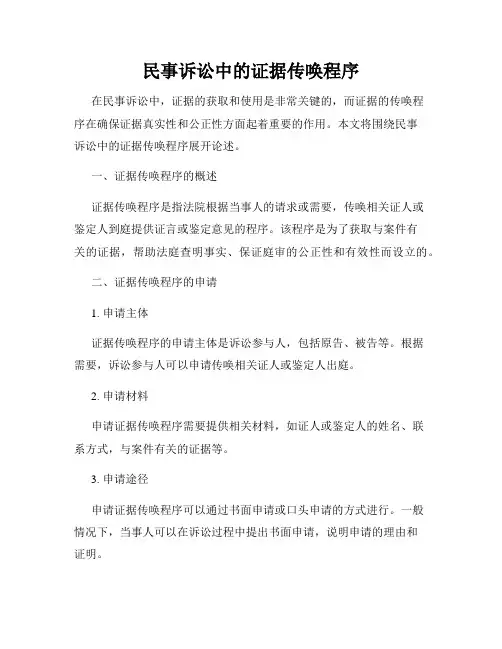 民事诉讼中的证据传唤程序