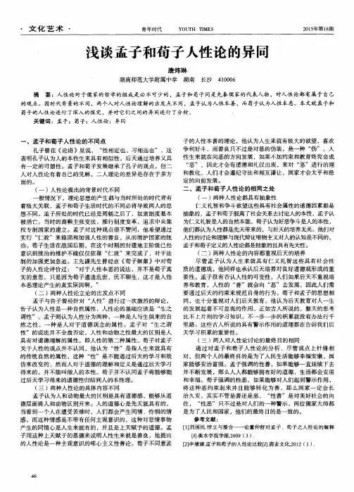 浅谈孟子和荀子人性论的异同