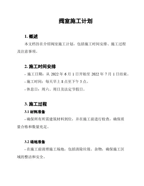 阀室施工计划