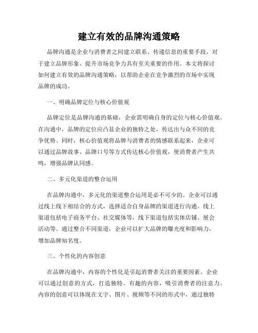 建立有效的品牌沟通策略