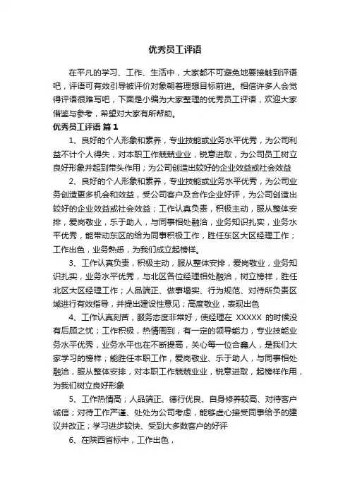 优秀员工评语（精选85句）