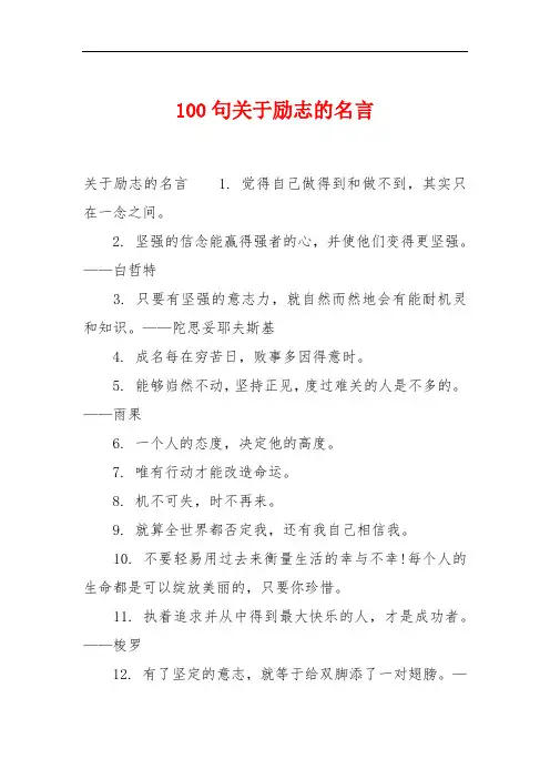 100句关于励志的名言