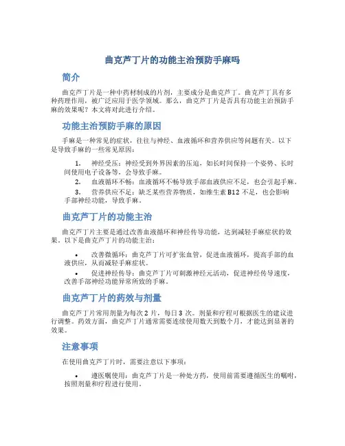 曲克芦丁片的功能主治预防手麻吗