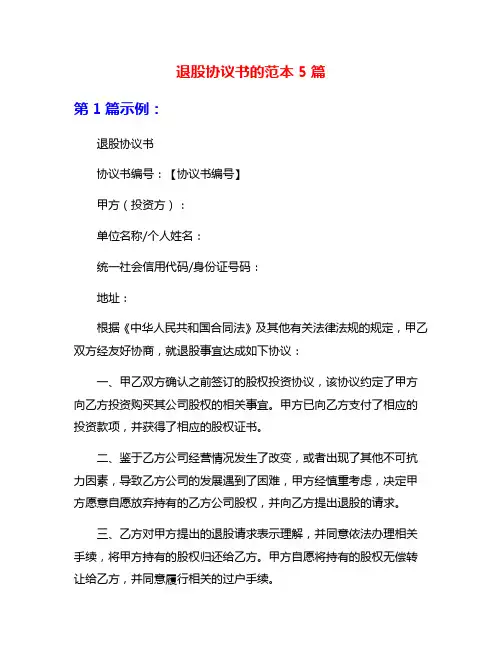 退股协议书的范本5篇