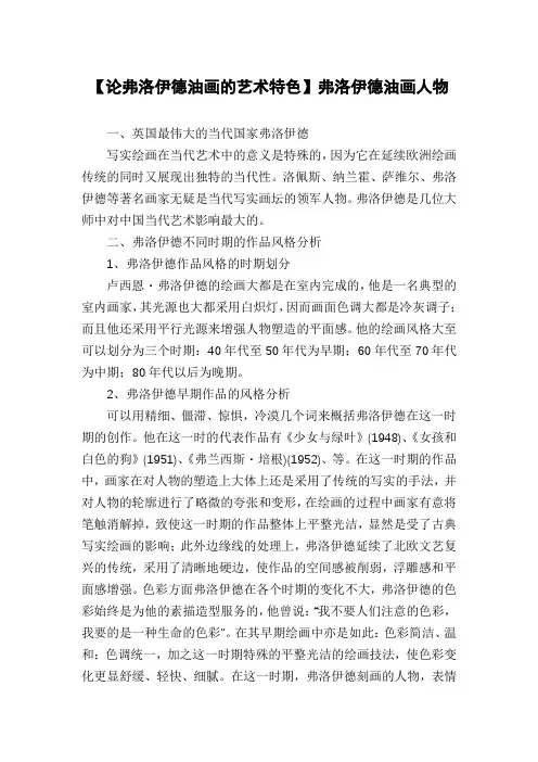【论弗洛伊德油画的艺术特色】弗洛伊德油画人物